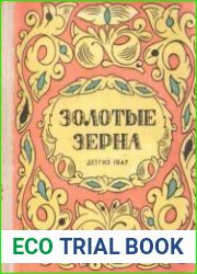 Золотые зерна. Загадки и пословицы народов СССР