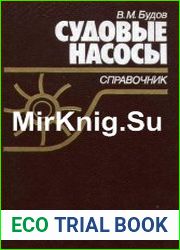 Судовые насосы Справочник