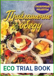 Приглашение к обеду