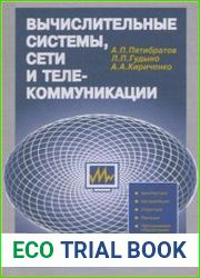 Вычислительные системы, сети и телекоммуникации