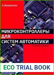 Микроконтроллеры для систем автоматики