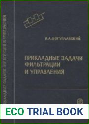 Прикладные задачи фильтрации и управления