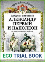 Александр Первый и Наполеон. Дуэль накануне войны