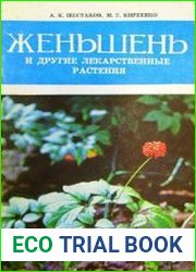 Женьшень и другие лекарственные растения