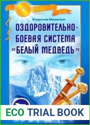 Оздоровительно-боевая система "Белый Медведь"