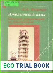 Итальянский язык. Сборник упражнений по грамматике