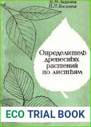 Определитель древесных растений по листьям