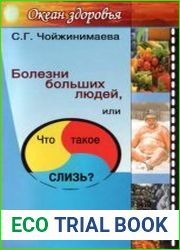 Болезни больших людей, или Что такое слизь