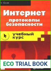 Интернет протоколы безопасности. Учебный курс