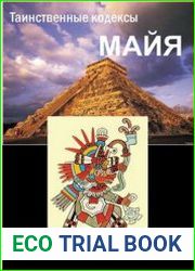 Таинственные кодексы майя
