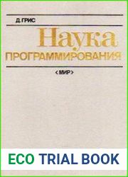 Наука программирования