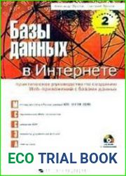 Базы данных в Интернете практическое руководство по созданию Web-приложений с базами данных