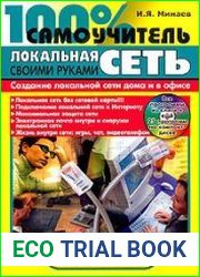Локальная сеть своими руками. 100% самоучитель