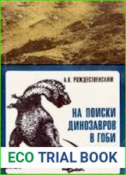 На поиски динозавров в Гоби