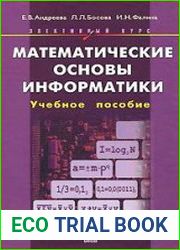 Математические основы информатики. Элективный курс