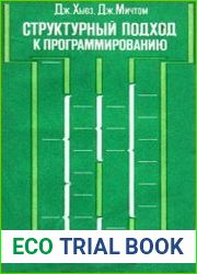 Структурный подход к программированию