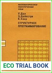 Структурное программирование