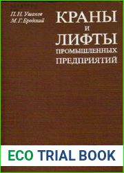 Краны и лифты промышленных предприятий. Справочник