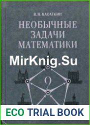 Необычные задачи математики