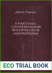 Практика современной физической лаборатории