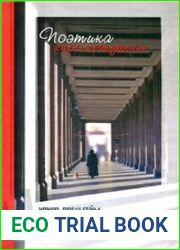 Поэтика промежутка. Молодая польская проза после 1989 г