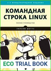 Командная строка Linux. Полное руководство (2020)