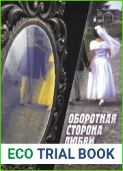 Оборотная сторона любви