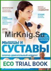 Мышцы и суставы Опорно-двигательный аппарат