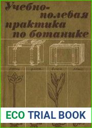 Учебно-полевая практика по ботанике. Учебное пособие