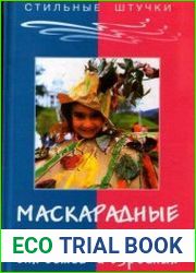 Маскарадные костюмы для детей и взрослых