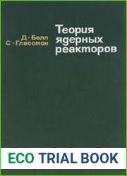 Теория ядерных реакторов