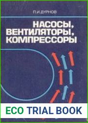 Насосы, вентиляторы, компрессоры