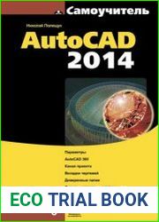Самоучитель AutoCAD 2014