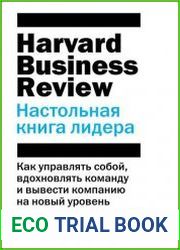HBR. Настольная книга лидера