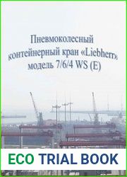 Пневмоколесный контейнерный кран "Liebherr" модель 7/6/4 WS (Е).