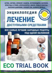 Лечение доступными средствами. Энциклопедия