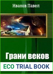 Грани веков. Часть 1