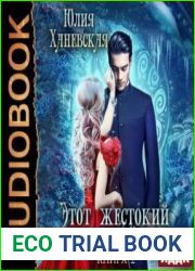 аудиокниги Этот жестокий волшебный мир. Книга 2