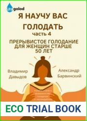Я научу вас голодать. Часть 4. Прерывистое голодание для женщин старше 50 лет