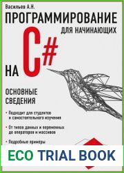 Программирование на C# для начинающих. Основные сведения