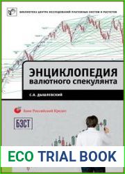 Энциклопедия валютного спекулянта