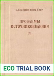 Проблемы источниковедения. Вып. 4