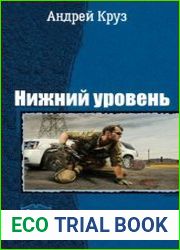 Нижний уровень. Дилогия в одном томе