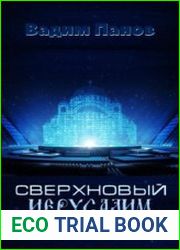 Сверхновый Иерусалим