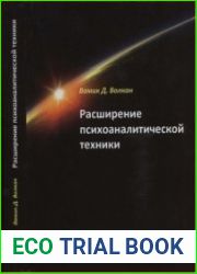Расширение психоаналитической техники. Руководство по психоаналитическому лечению