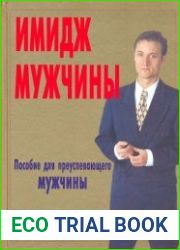 Имидж мужчины