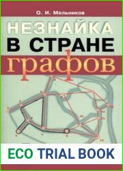 Незнайка в стране графов. Пособие для учащихся