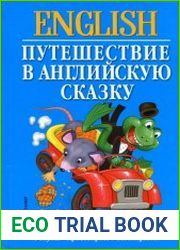 English. Путешествие в английскую сказку