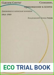 Сознание, прикованное к плоти. Дневники и записные книжки 1964-1980