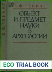 Объект и предмет науки в археологии